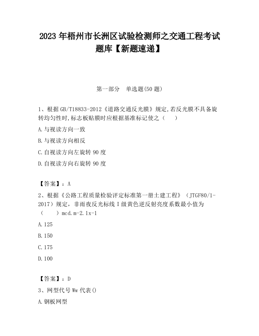 2023年梧州市长洲区试验检测师之交通工程考试题库【新题速递】