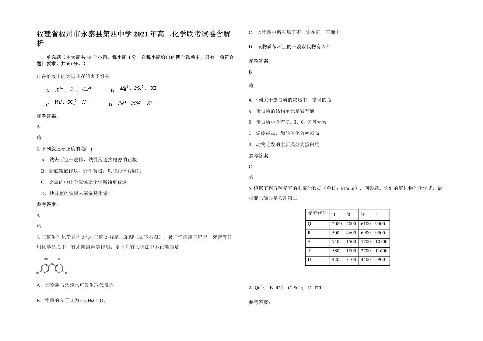 福建省福州市永泰县第四中学2021年高二化学联考试卷含解析