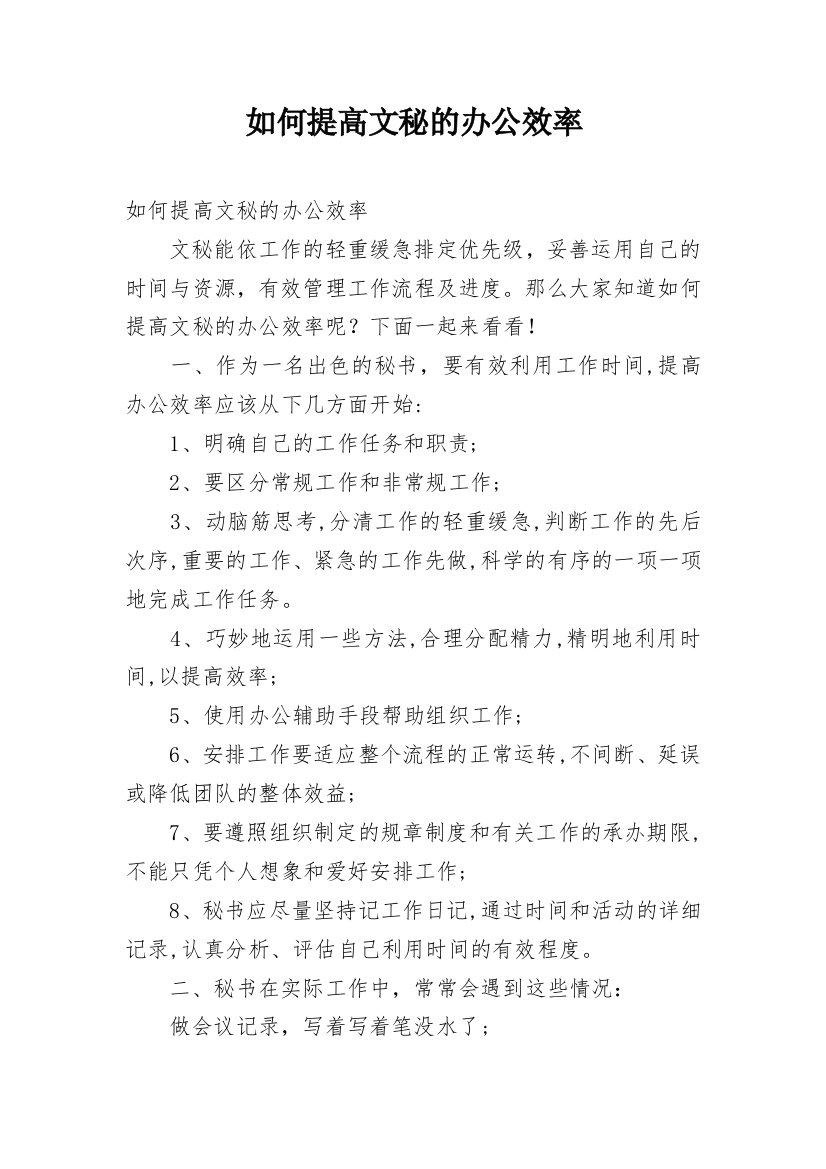 如何提高文秘的办公效率