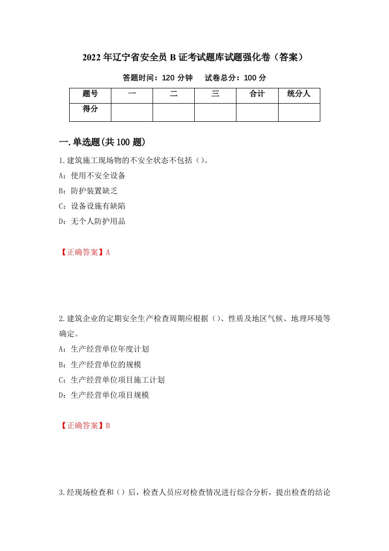 2022年辽宁省安全员B证考试题库试题强化卷答案第80套