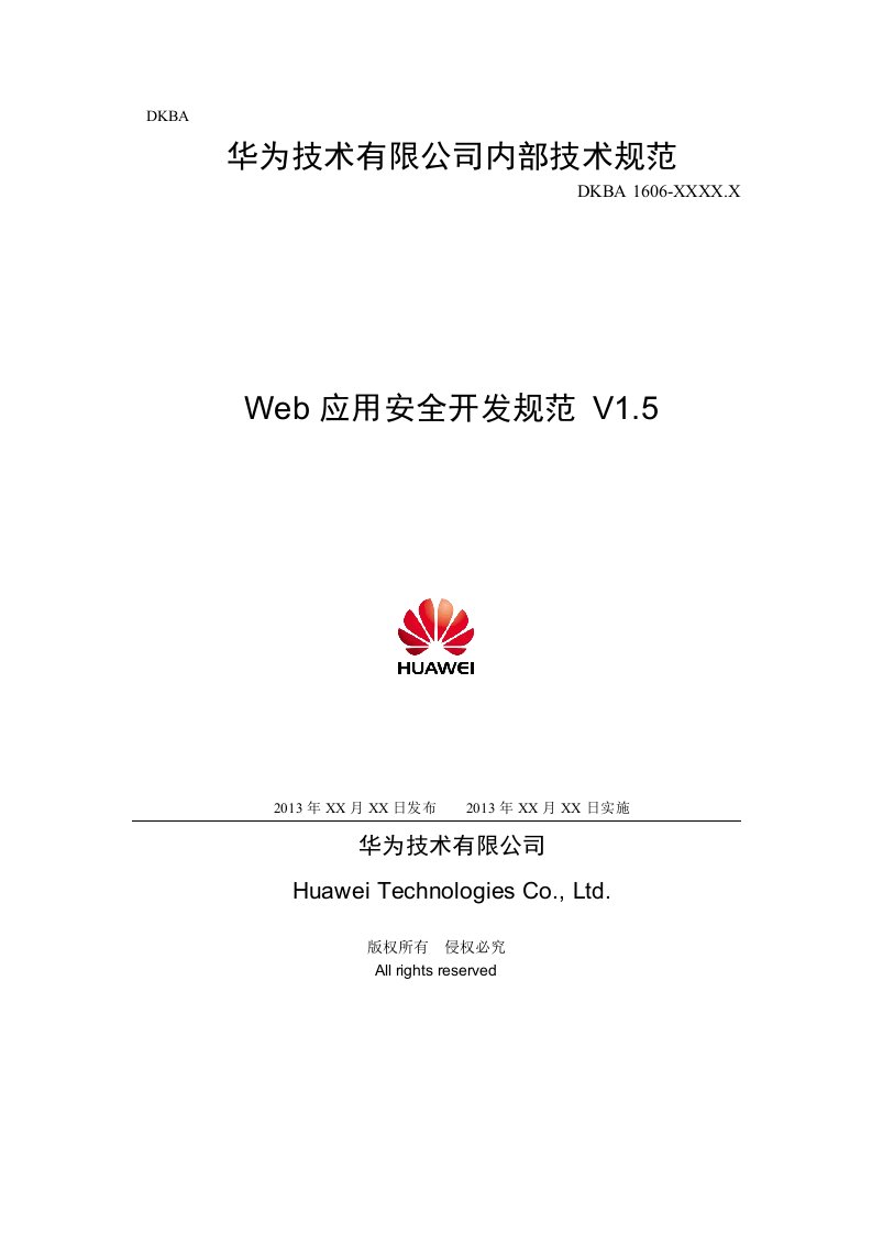 华为WEB应用系统安全规范v1.5