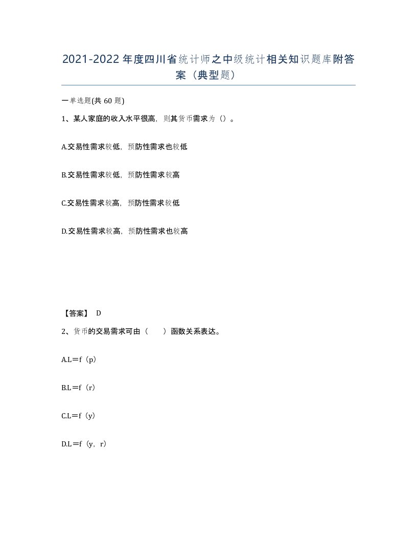 2021-2022年度四川省统计师之中级统计相关知识题库附答案典型题