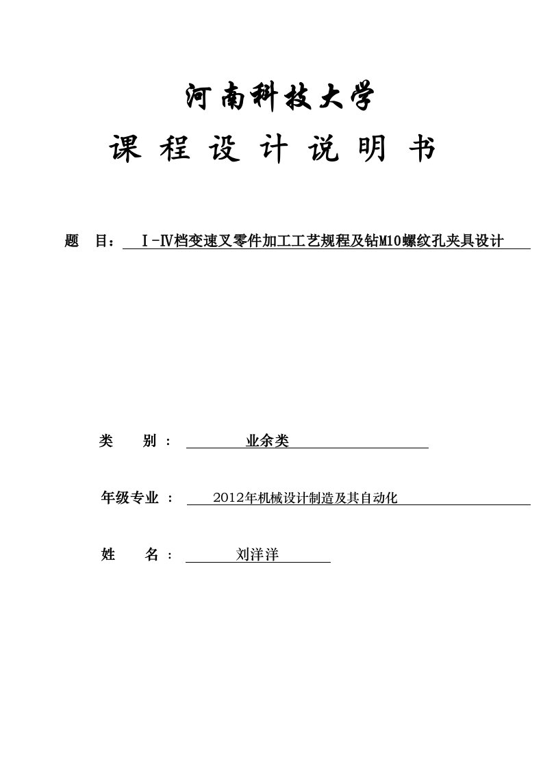 机械制造课程设计-Ⅰ-Ⅳ档变速叉零件加工工艺规程及钻M10螺纹孔夹具设计