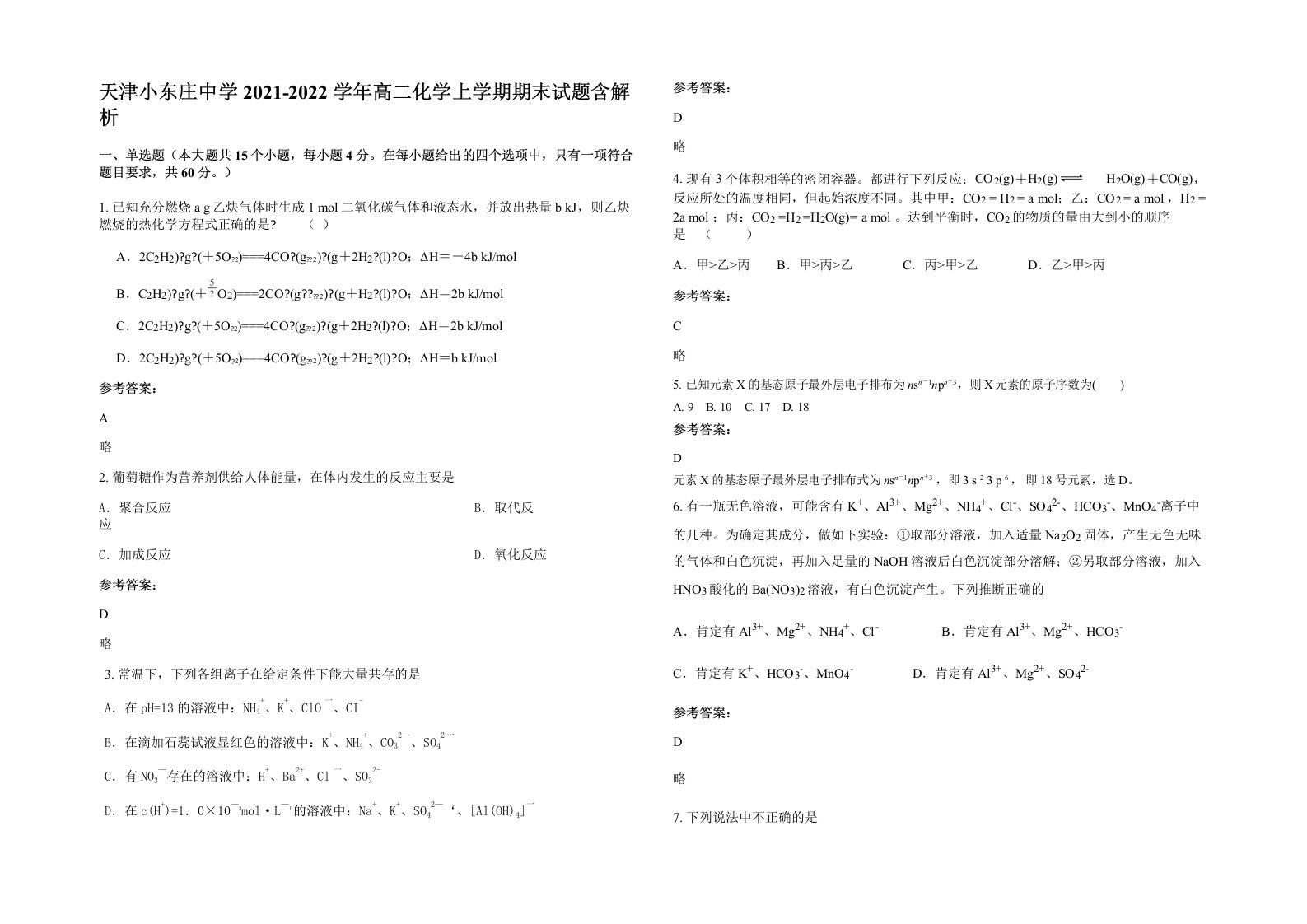 天津小东庄中学2021-2022学年高二化学上学期期末试题含解析