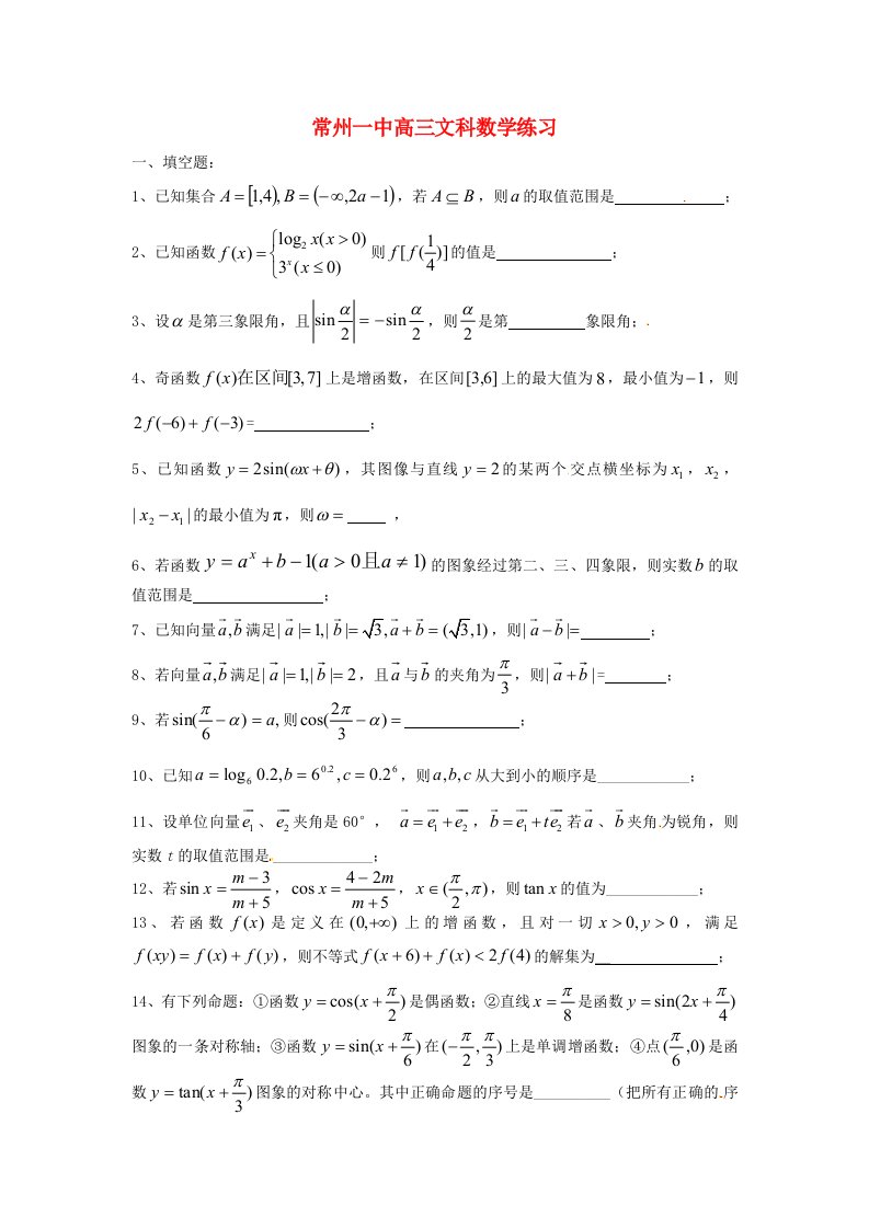 江苏省常州市第一中学2014届高三数学午间限时训练10文无答案