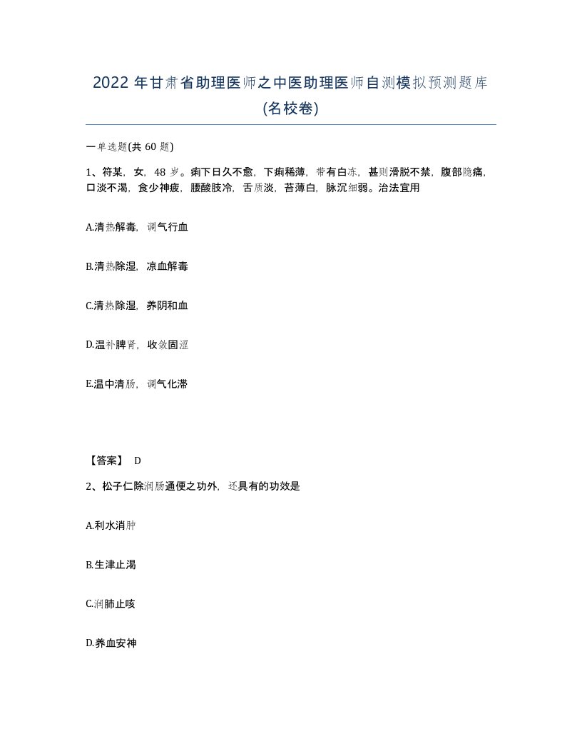 2022年甘肃省助理医师之中医助理医师自测模拟预测题库名校卷