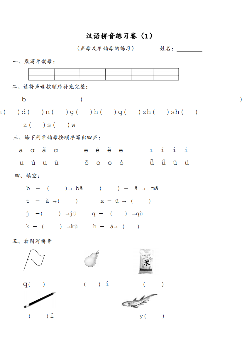 拼音练习卷最新编写