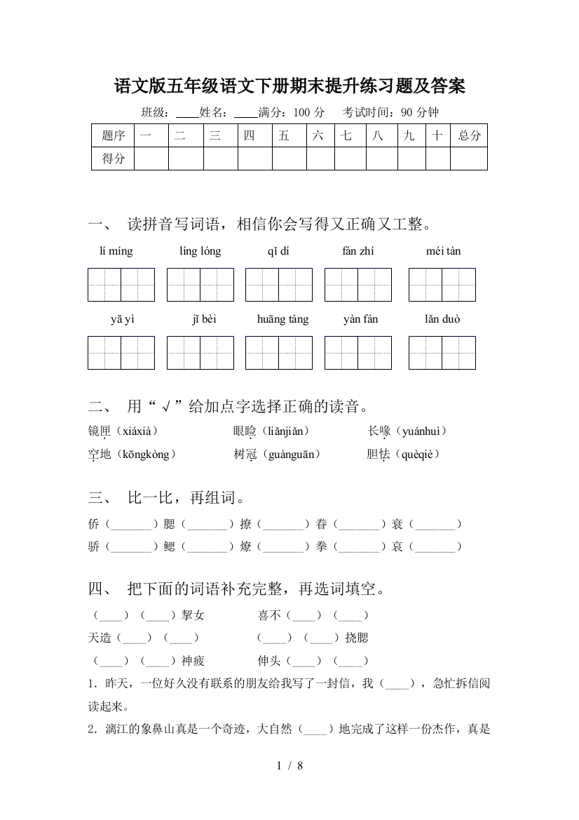 语文版五年级语文下册期末提升练习题及答案