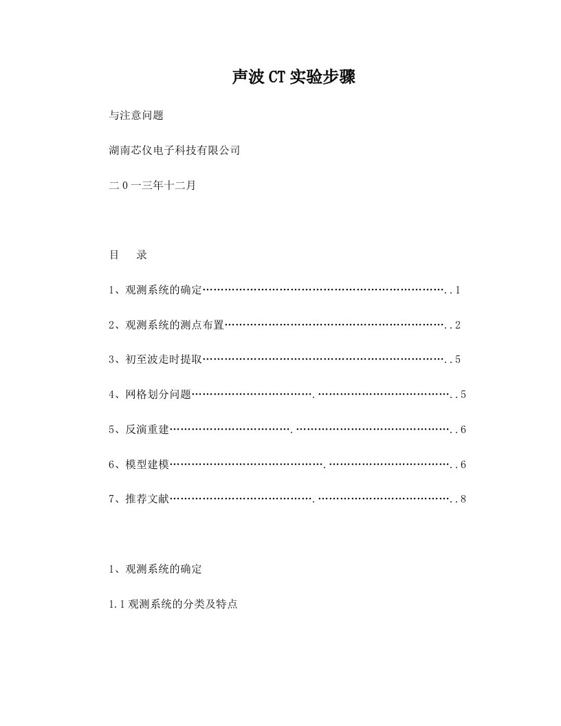 声波CT实验与注意事项