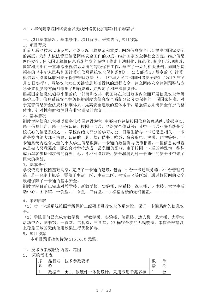 年铜陵学院网络安全及无线网络优化扩容项目采购需求