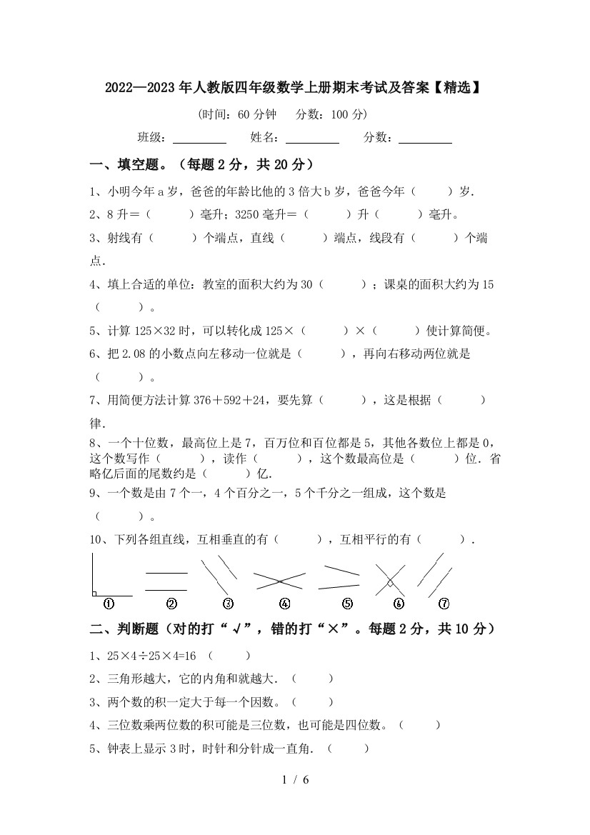 2022—2023年人教版四年级数学上册期末考试及答案【精选】