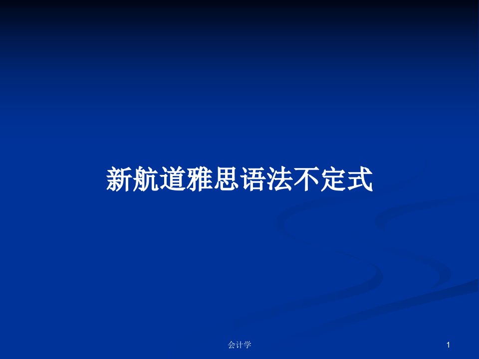 新航道雅思语法不定式PPT学习教案