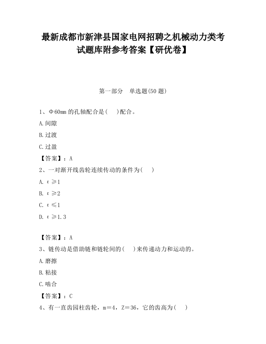 最新成都市新津县国家电网招聘之机械动力类考试题库附参考答案【研优卷】