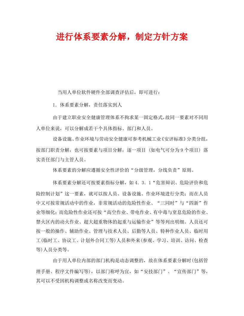 精编管理体系之进行体系要素分解制定方针方案