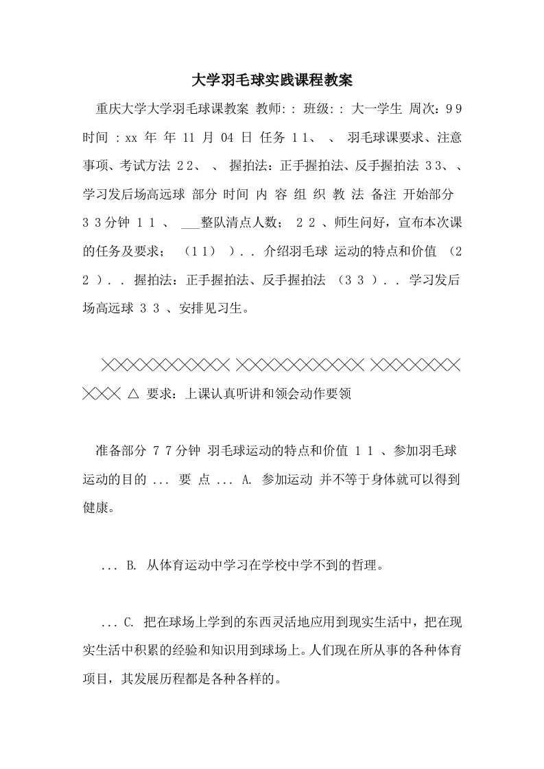 大学羽毛球实践课程教案