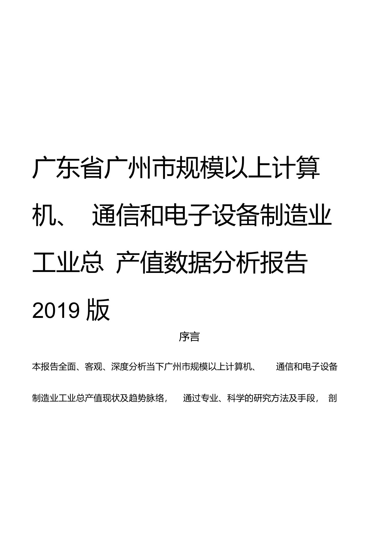 广东省广州市规模以上计算机、通信和电子设备制造业工业总产值数据分析报告2019版