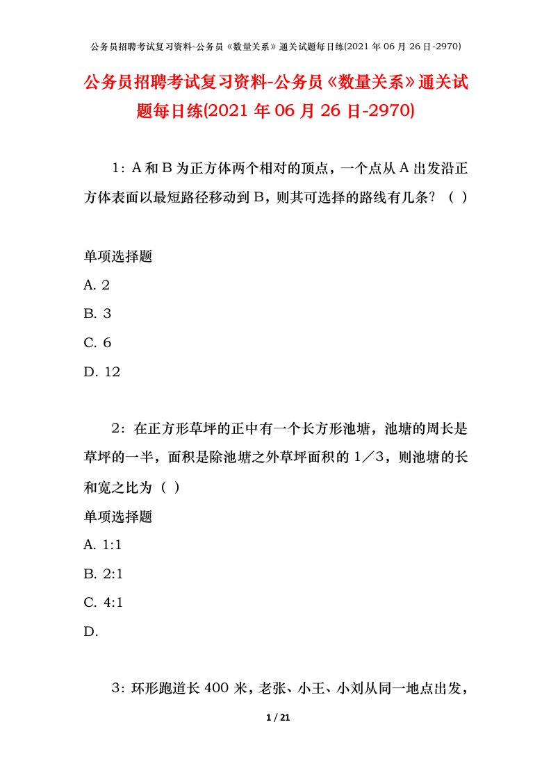 公务员招聘考试复习资料-公务员数量关系通关试题每日练2021年06月26日-2970