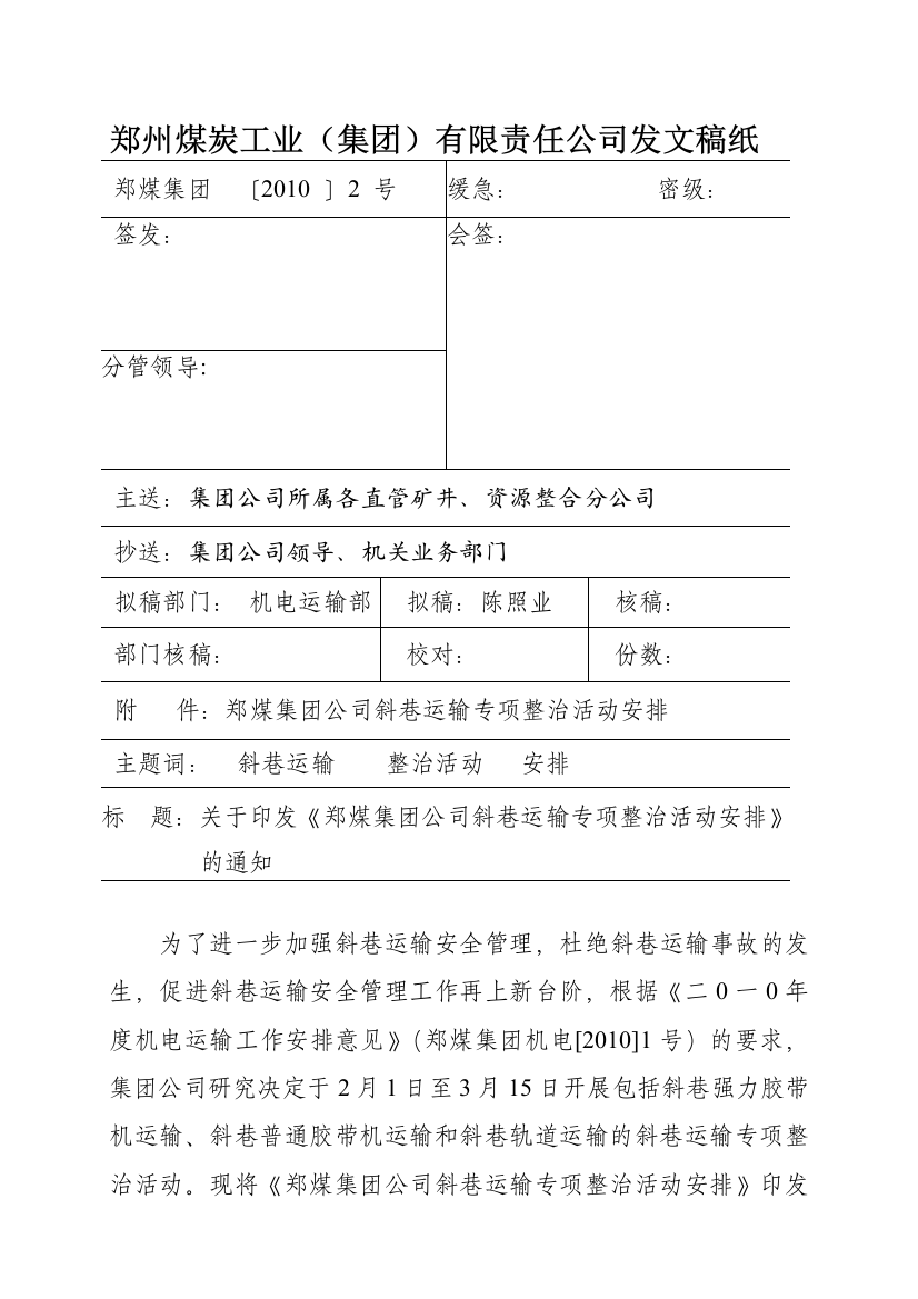 集团公司机电运输部2号文[1]