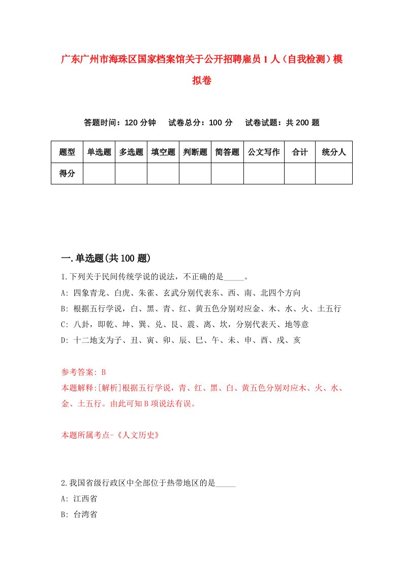 广东广州市海珠区国家档案馆关于公开招聘雇员1人自我检测模拟卷第3版