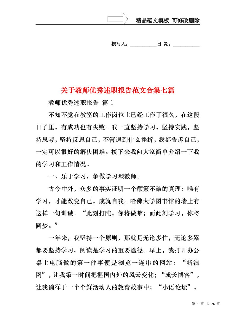 关于教师优秀述职报告范文合集七篇