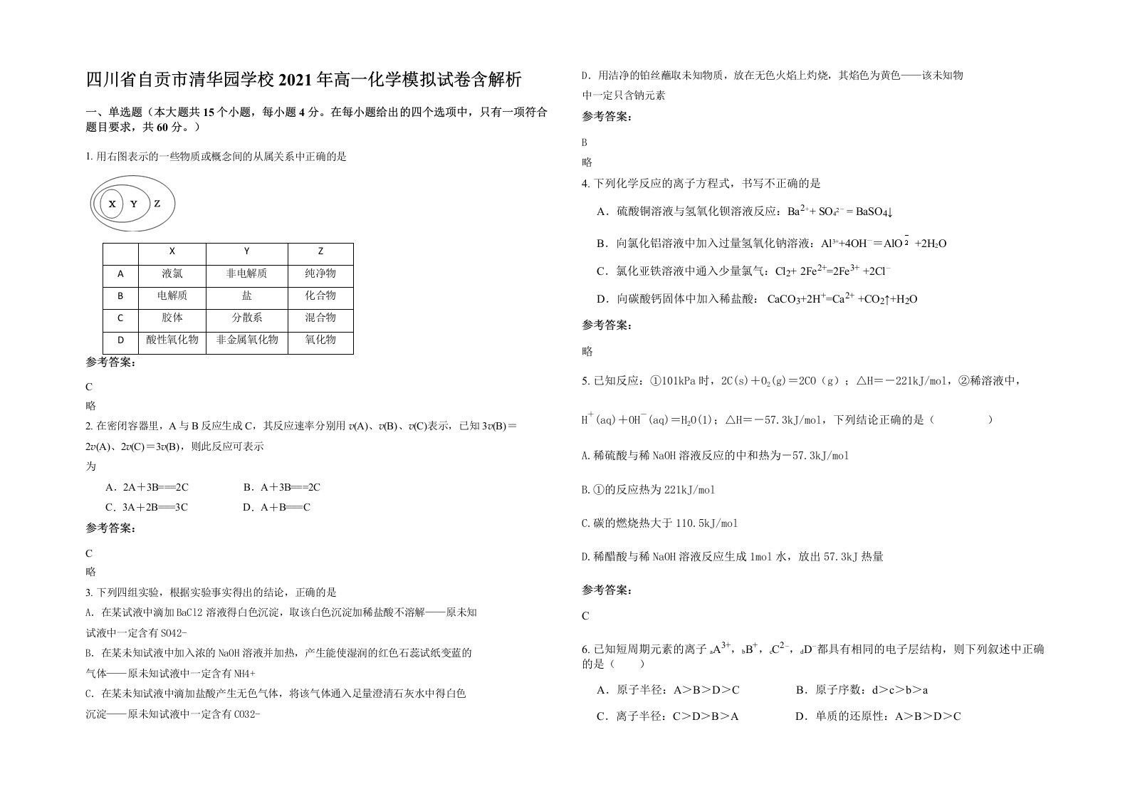 四川省自贡市清华园学校2021年高一化学模拟试卷含解析