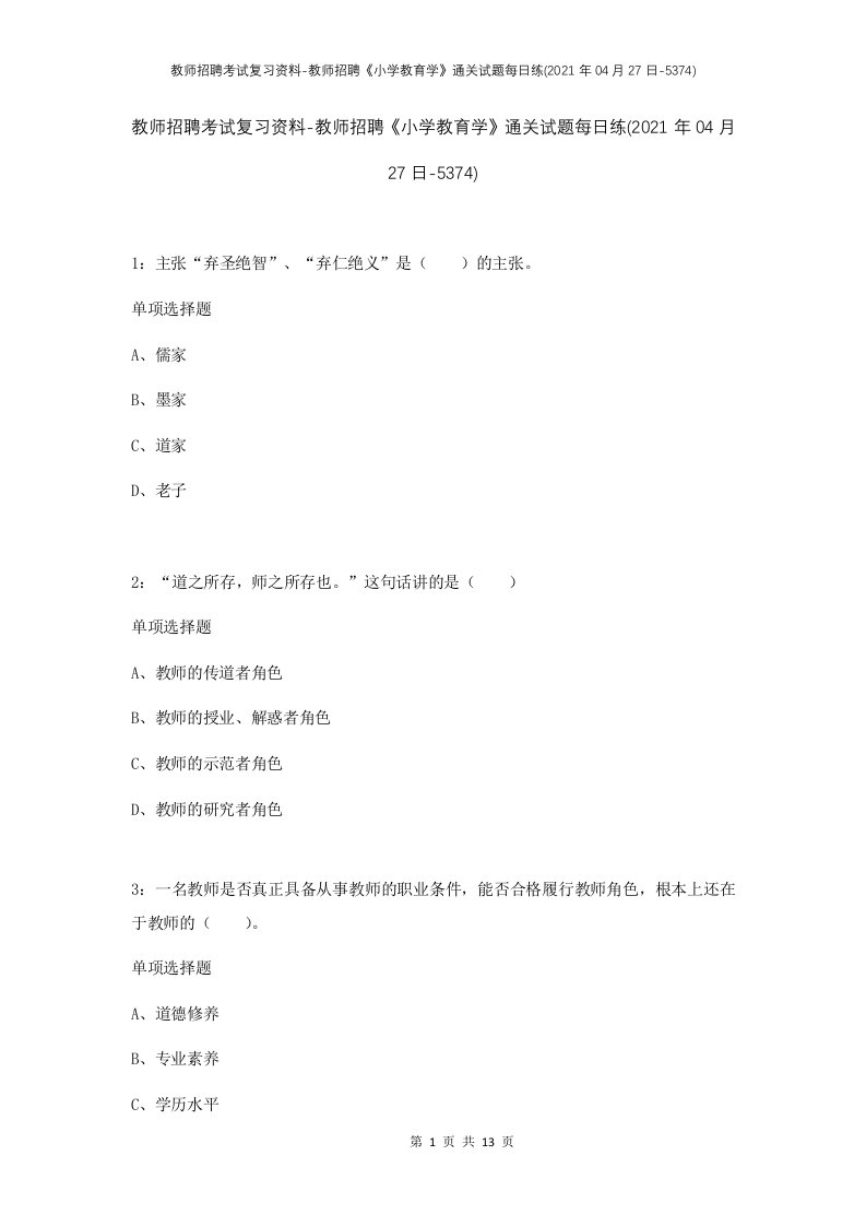 教师招聘考试复习资料-教师招聘小学教育学通关试题每日练2021年04月27日-5374