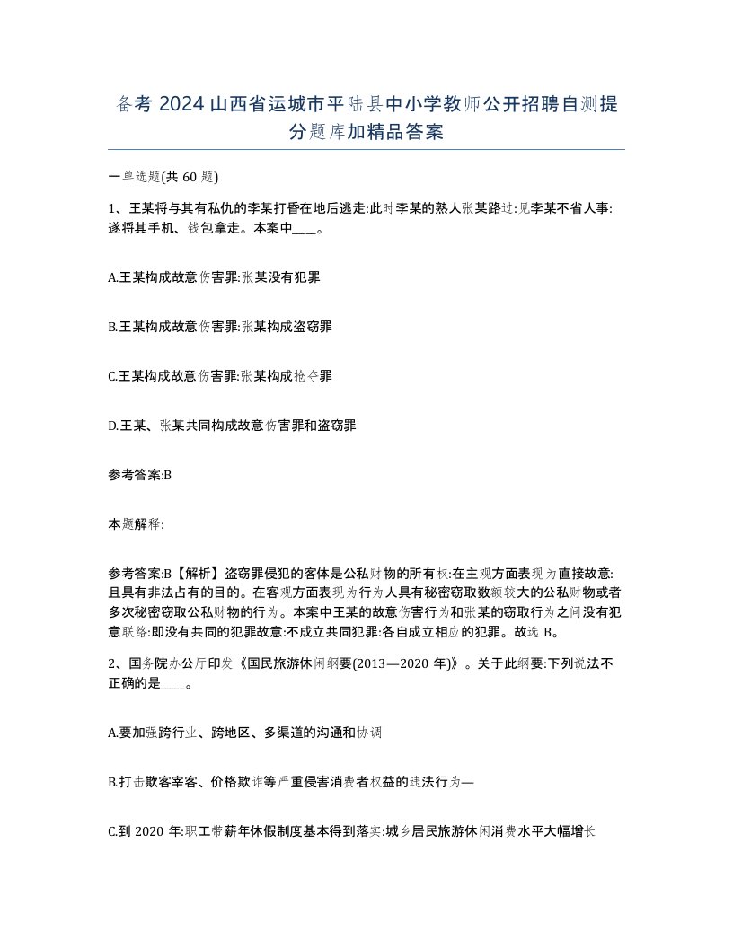 备考2024山西省运城市平陆县中小学教师公开招聘自测提分题库加答案