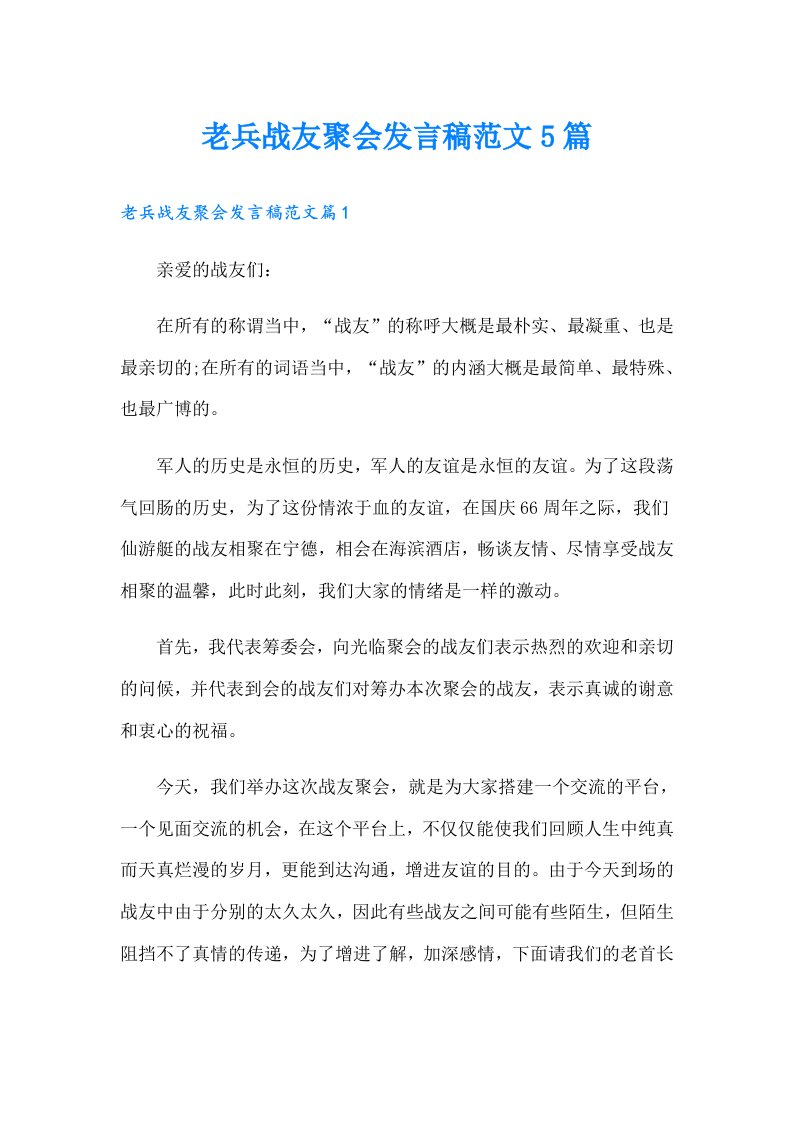 老兵战友聚会发言稿范文5篇