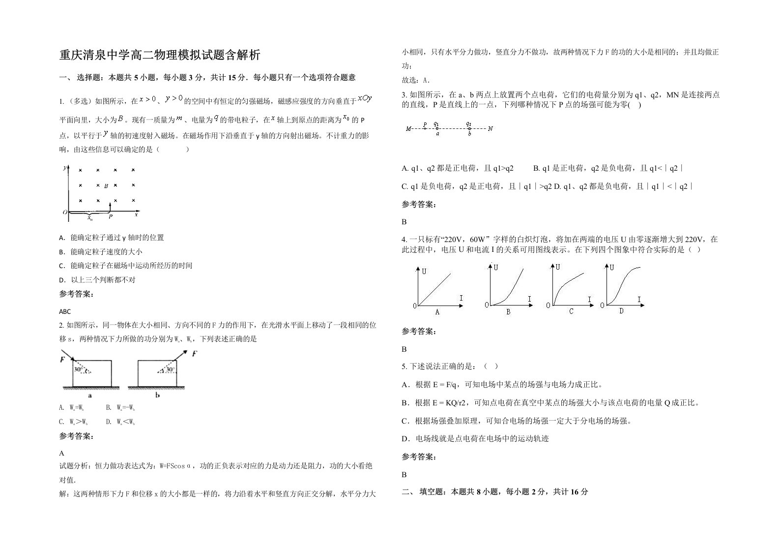 重庆清泉中学高二物理模拟试题含解析