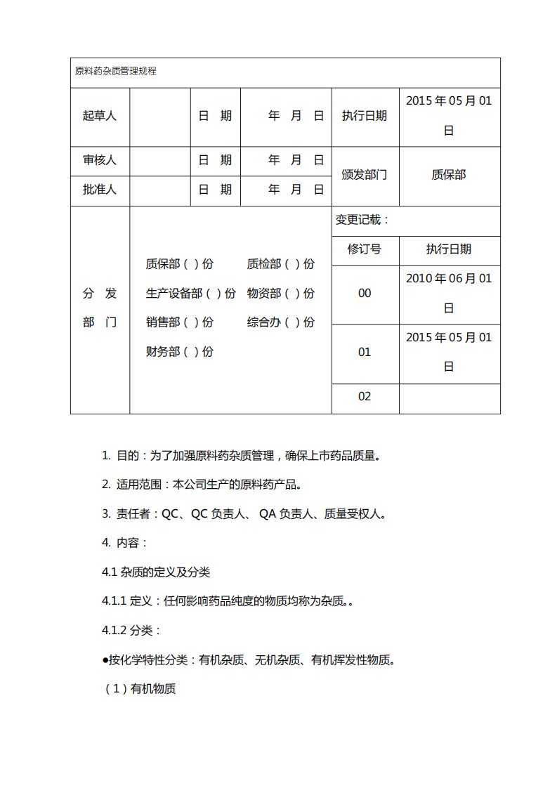 原料药杂质管理规程