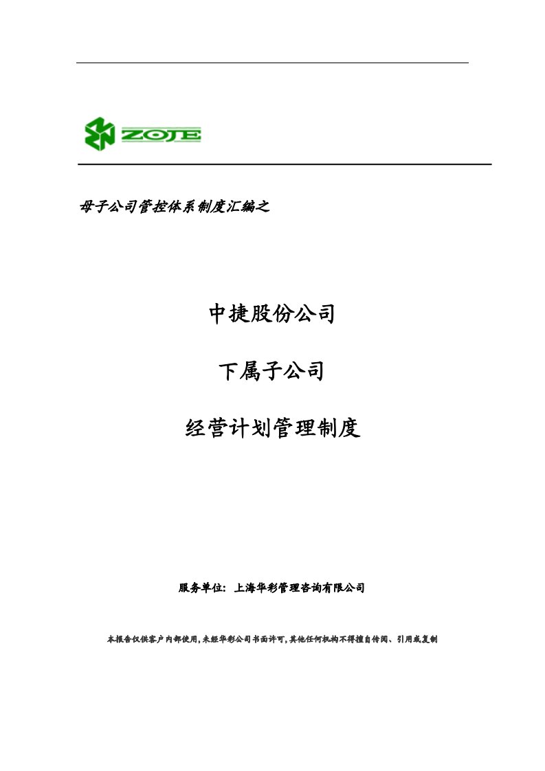 母子公司管控体系制度汇编之经营计划管理制度