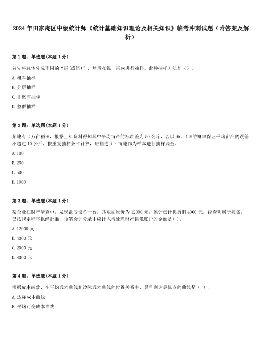 2024年田家庵区中级统计师《统计基础知识理论及相关知识》临考冲刺试题（附答案及解析）