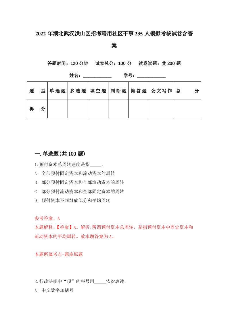 2022年湖北武汉洪山区招考聘用社区干事235人模拟考核试卷含答案6