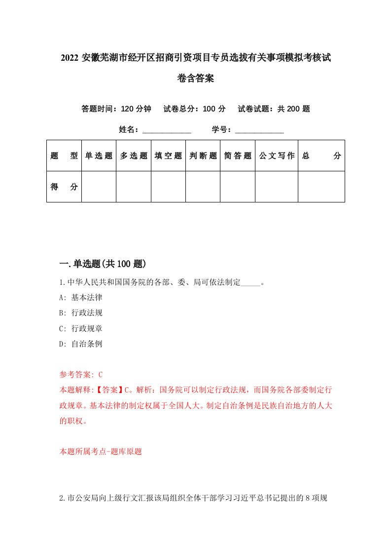 2022安徽芜湖市经开区招商引资项目专员选拔有关事项模拟考核试卷含答案3