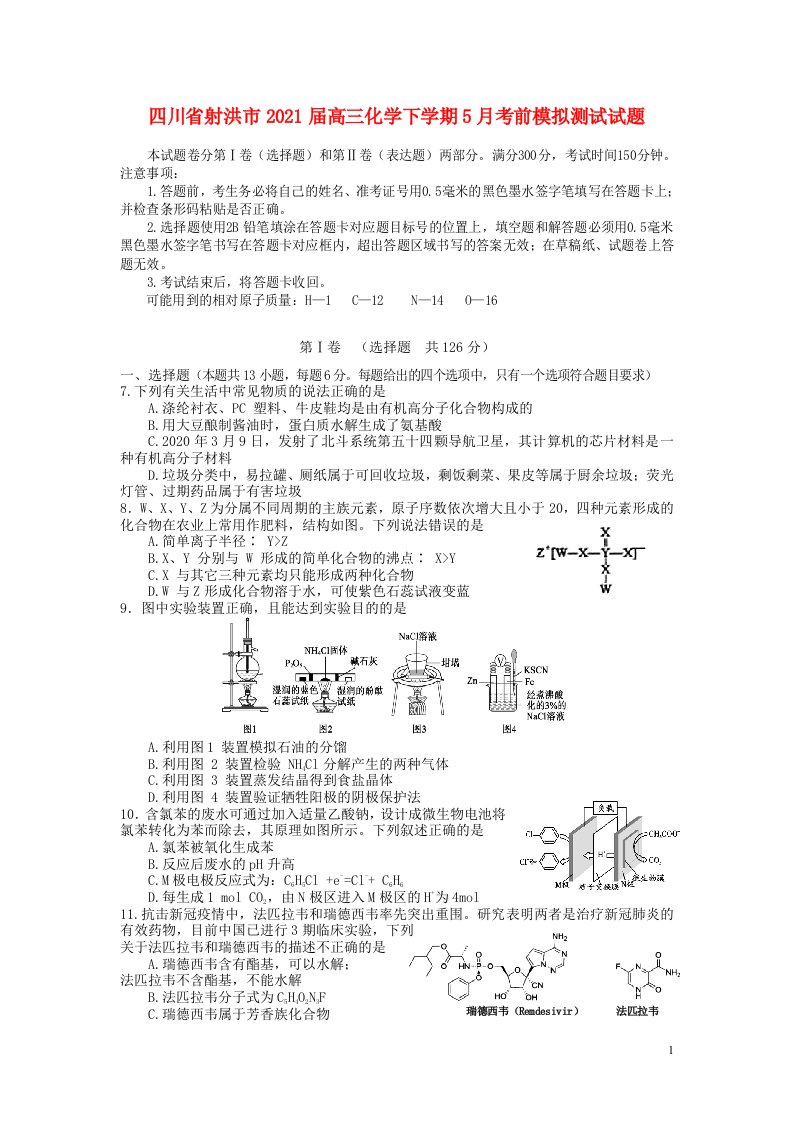 四川省射洪市2021届高三化学下学期5月考前模拟测试试题202105190396