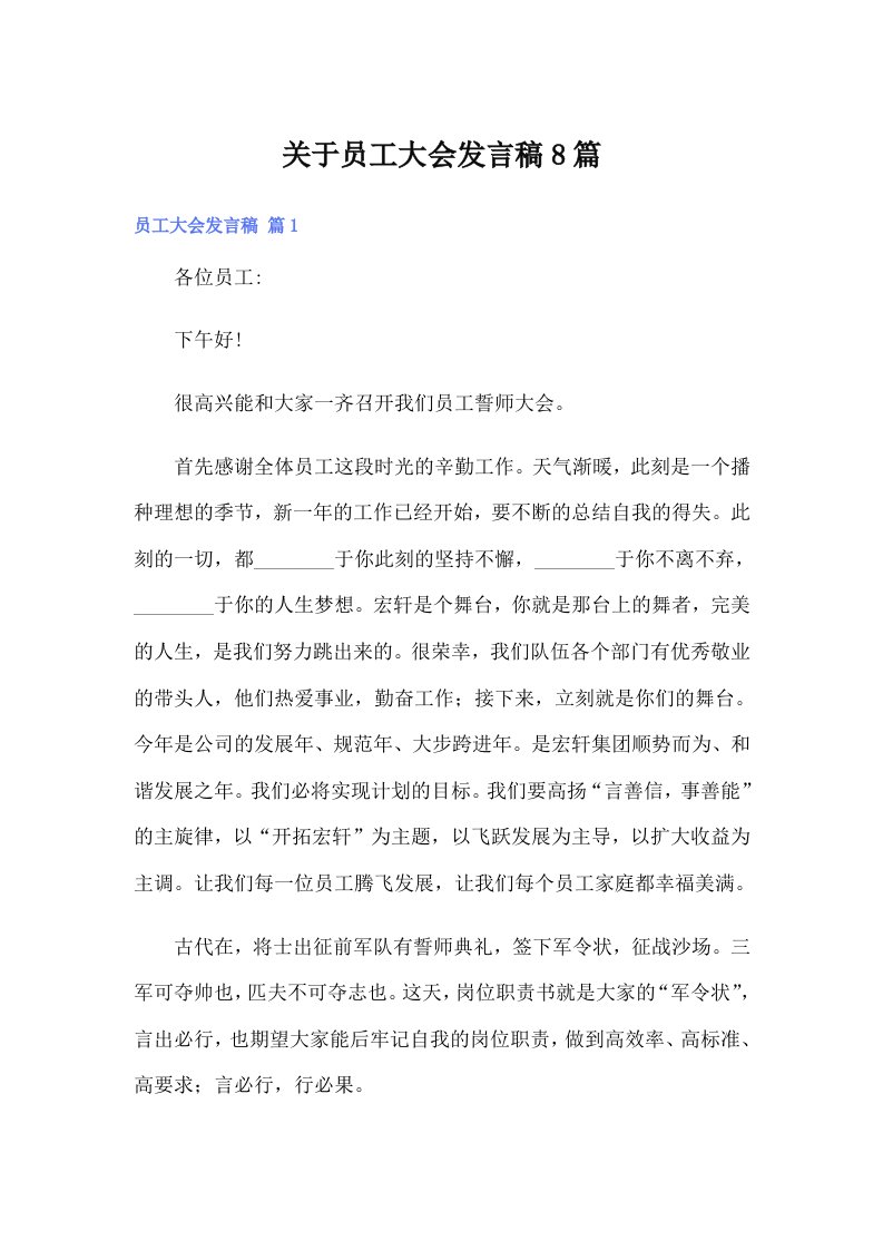 关于员工大会发言稿8篇