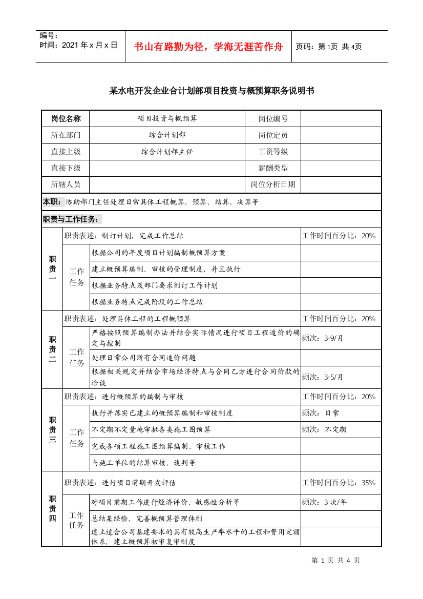 某水电开发企业综合计划部项目投资与概预算职务说明书