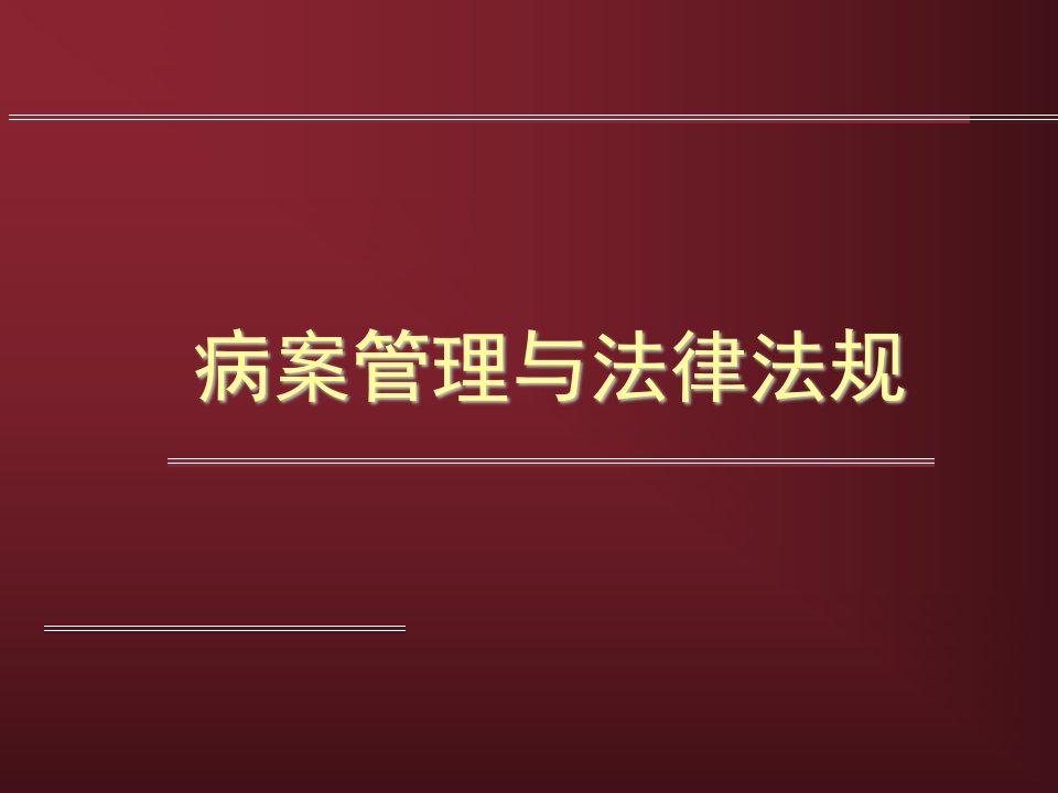 病案管理与法律法规PPT课件