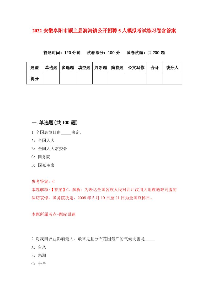 2022安徽阜阳市颍上县润河镇公开招聘5人模拟考试练习卷含答案6