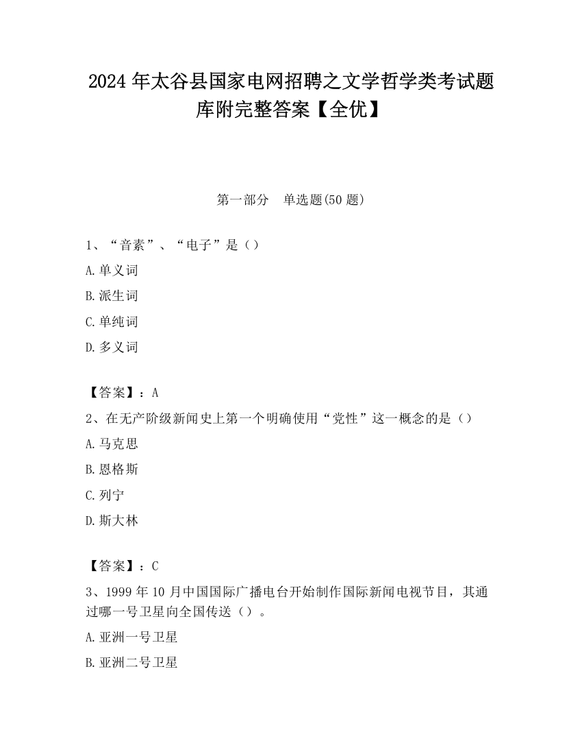 2024年太谷县国家电网招聘之文学哲学类考试题库附完整答案【全优】