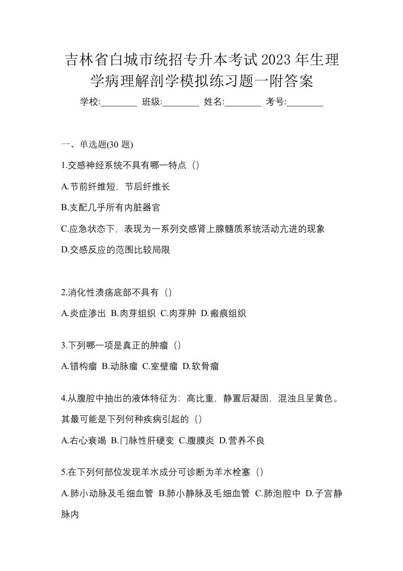 吉林省白城市统招专升本考试2023年生理学病理解剖学模拟练习题一附答案