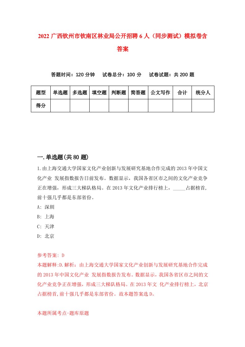 2022广西钦州市钦南区林业局公开招聘6人同步测试模拟卷含答案7