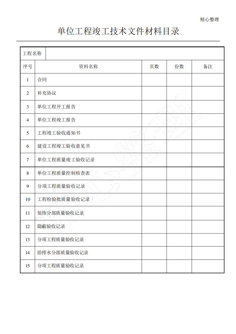 建筑装饰装修工程竣工验收资料表格模板格