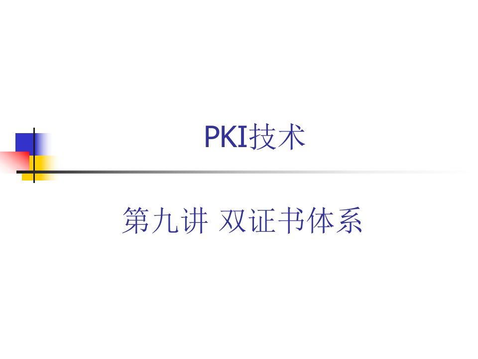 PKI技术第9讲双证书体系