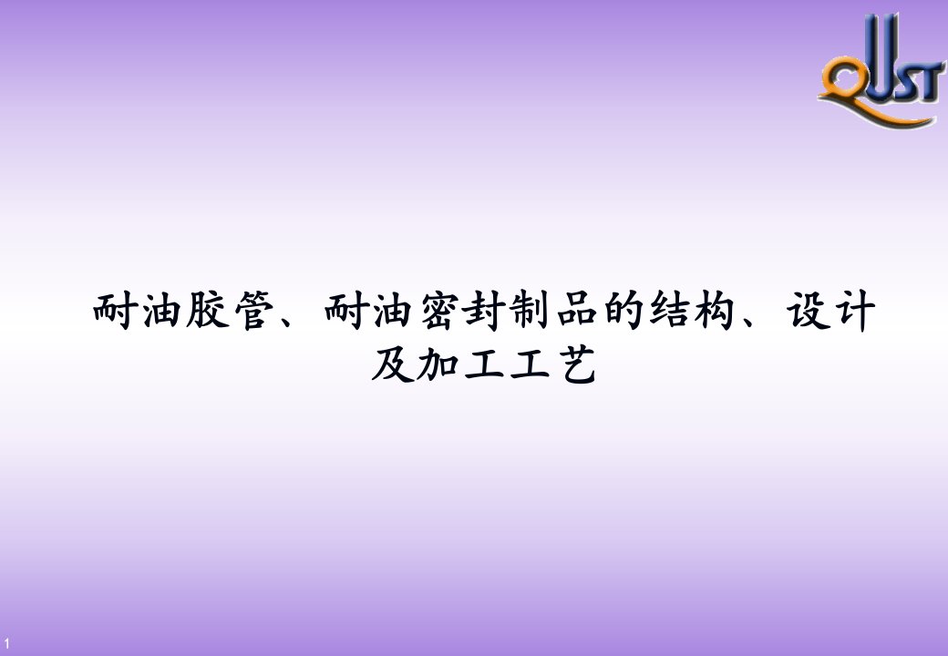 耐油胶管耐油密封制品的结构设计及加工工艺