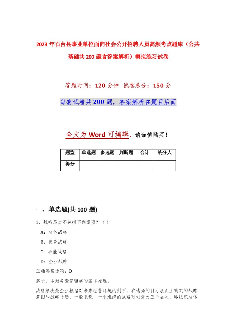 2023年石台县事业单位面向社会公开招聘人员高频考点题库公共基础共200题含答案解析模拟练习试卷