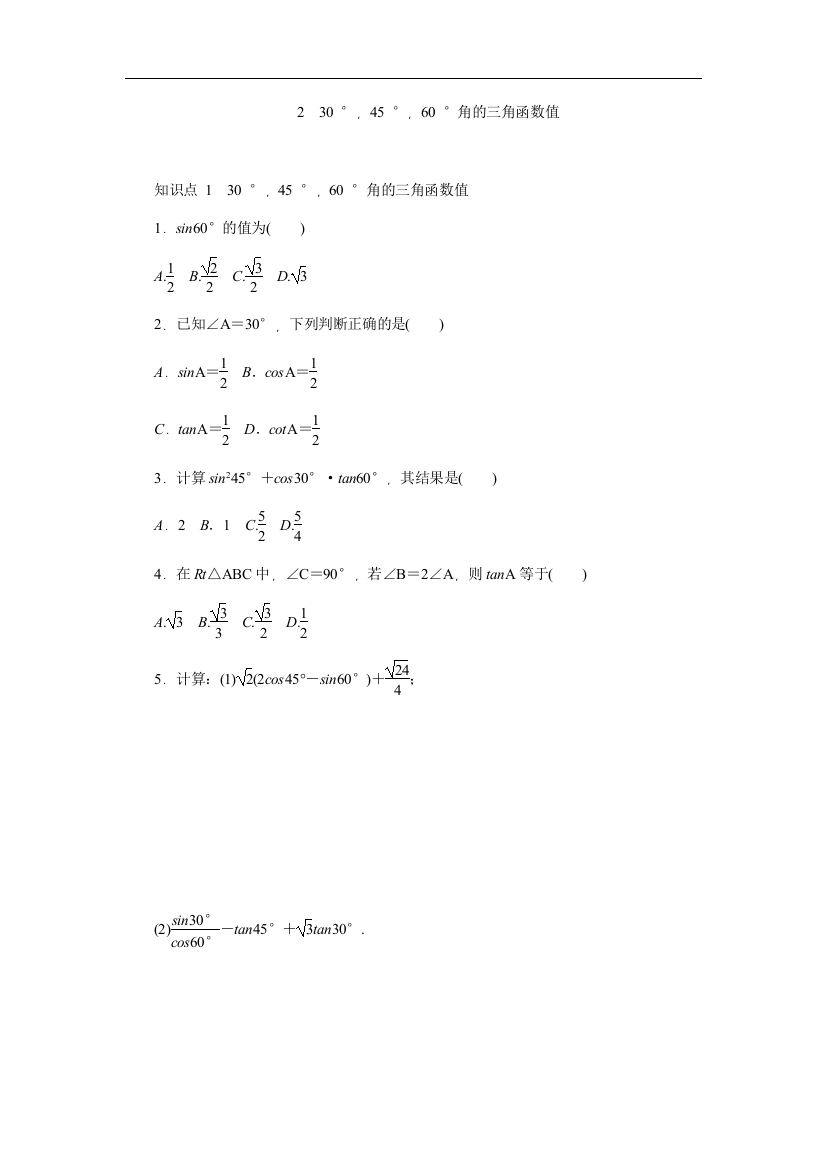 【小学中学教育精选】1.2《30&ordm;，45&ordm;，60&ordm;角的三角函数值》同步练习含答案