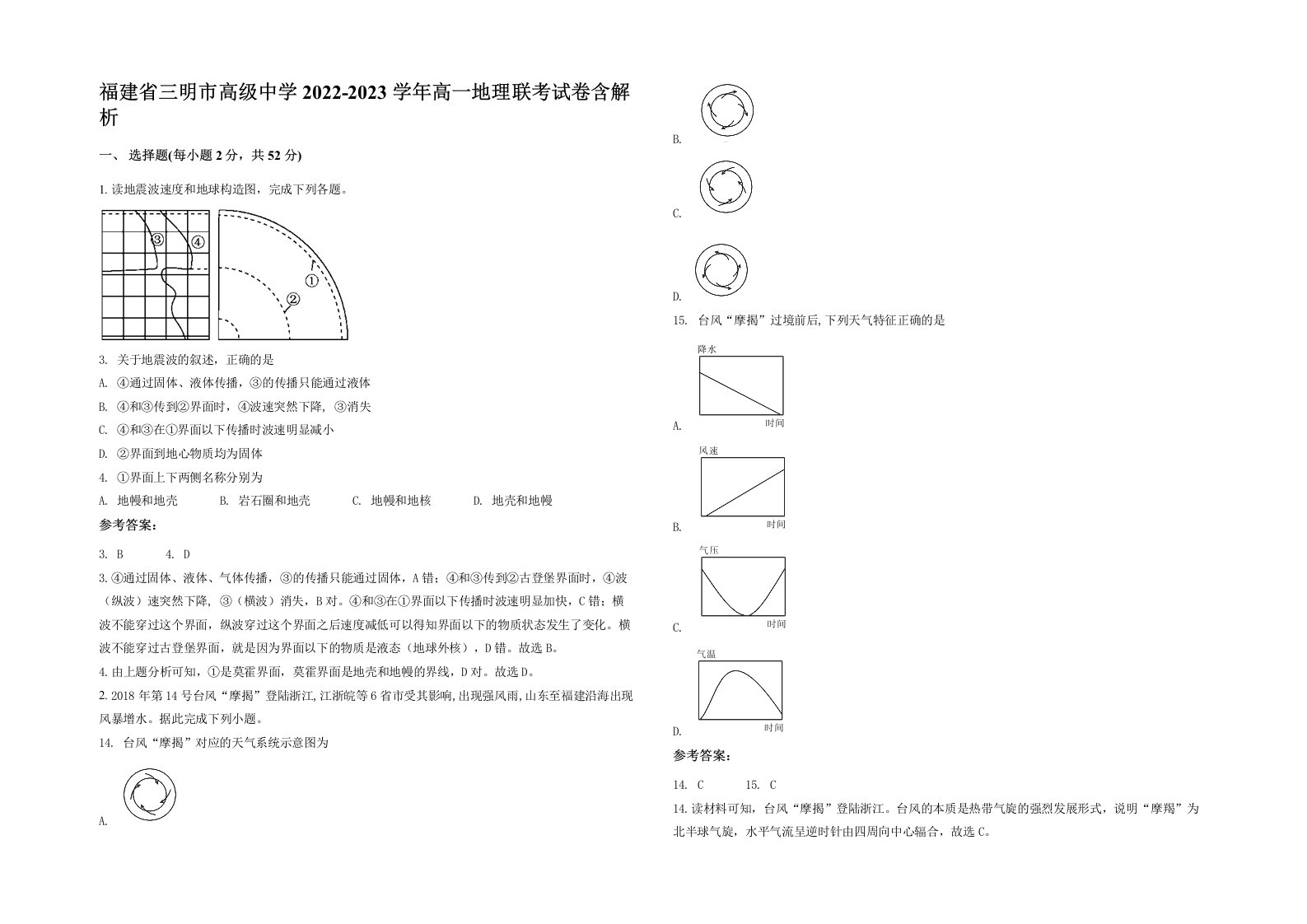 福建省三明市高级中学2022-2023学年高一地理联考试卷含解析