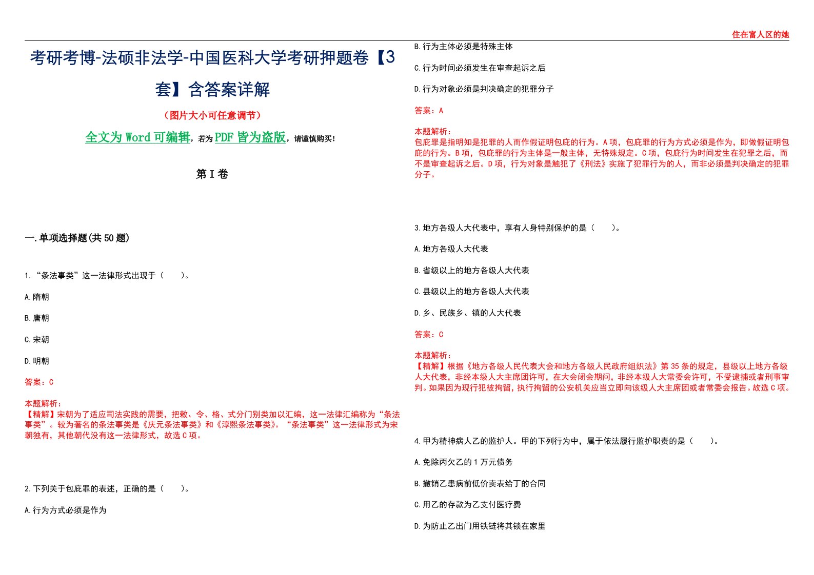 考研考博-法硕非法学-中国医科大学考研押题卷【3套】含答案详解II