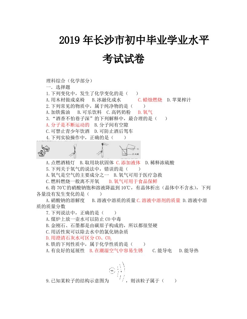 2019年长沙市中考理综试卷及答案化学部分